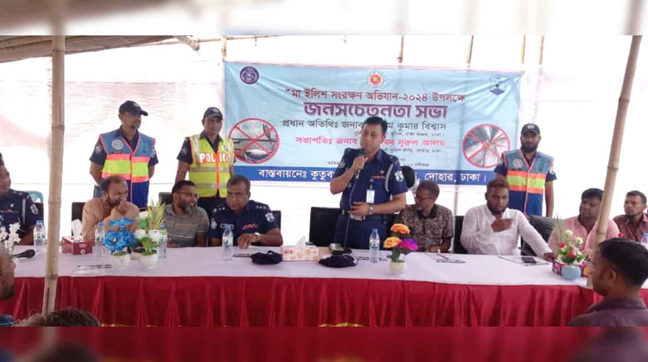 দোহায় মা ইলিশ সংরক্ষণের নানা বিষয়ে জনসচেতনতা সভা